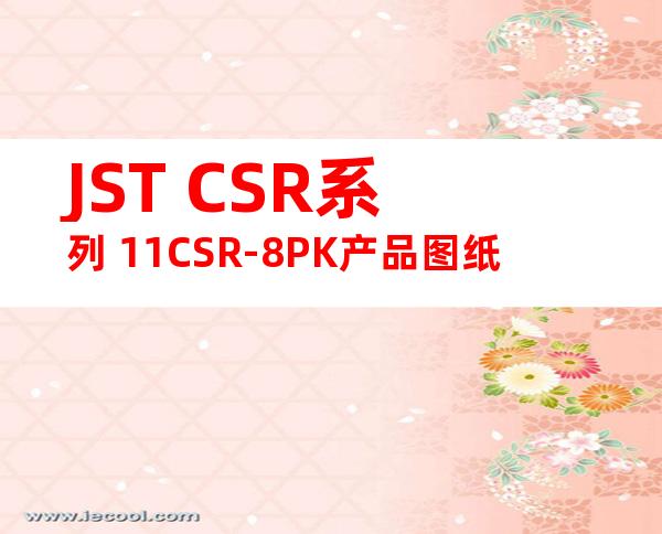 JST CSR系列 11CSR-8PK产品图纸